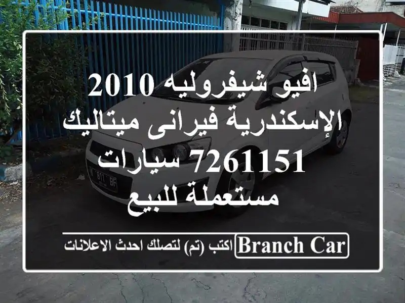 افيو شيفروليه 2010 الإسكندرية فيرانى ميتاليك 7261151...