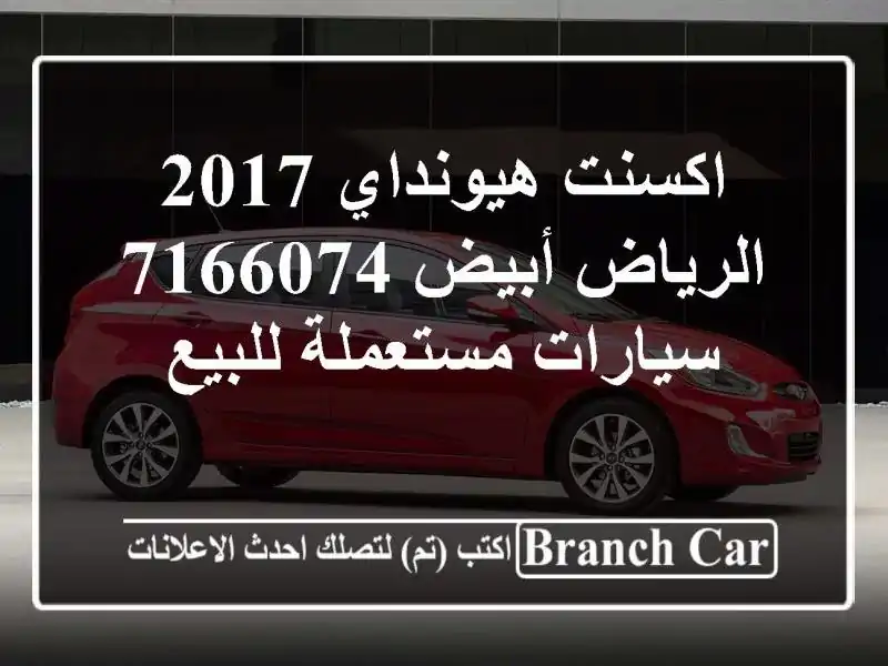 اكسنت هيونداي 2017 الرياض أبيض 7166074  سيارات مستعملة للبيع