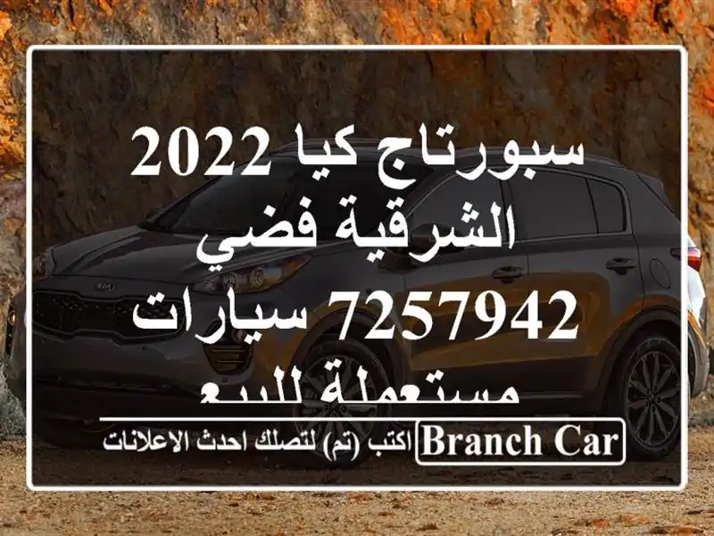 سبورتاج كيا 2022 الشرقية فضي 7257942  سيارات مستعملة للبيع
