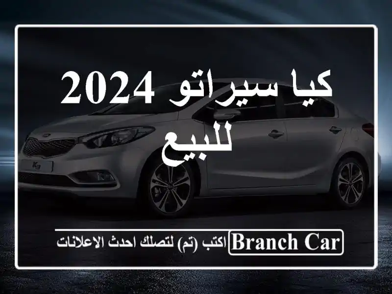 كيا سيراتو 2024 للبيع