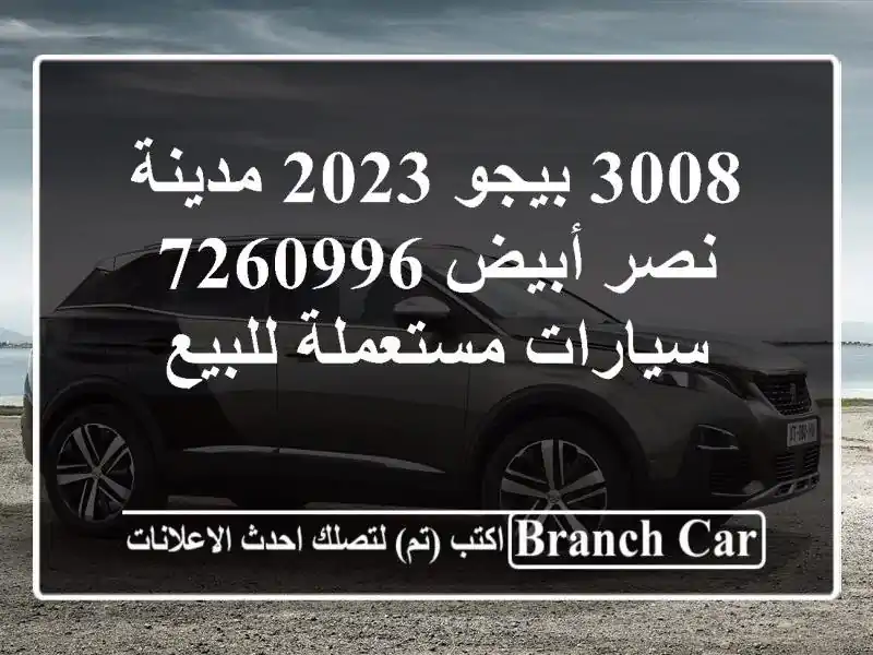 3008 بيجو 2023 مدينة نصر أبيض 7260996  سيارات مستعملة للبيع