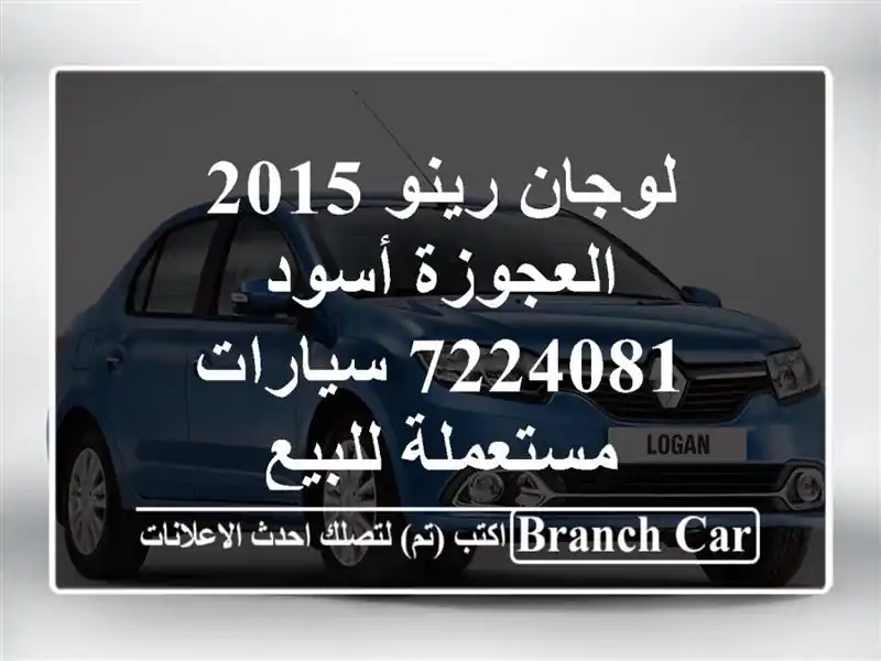 لوجان رينو 2015 العجوزة أسود 7224081  سيارات مستعملة للبيع