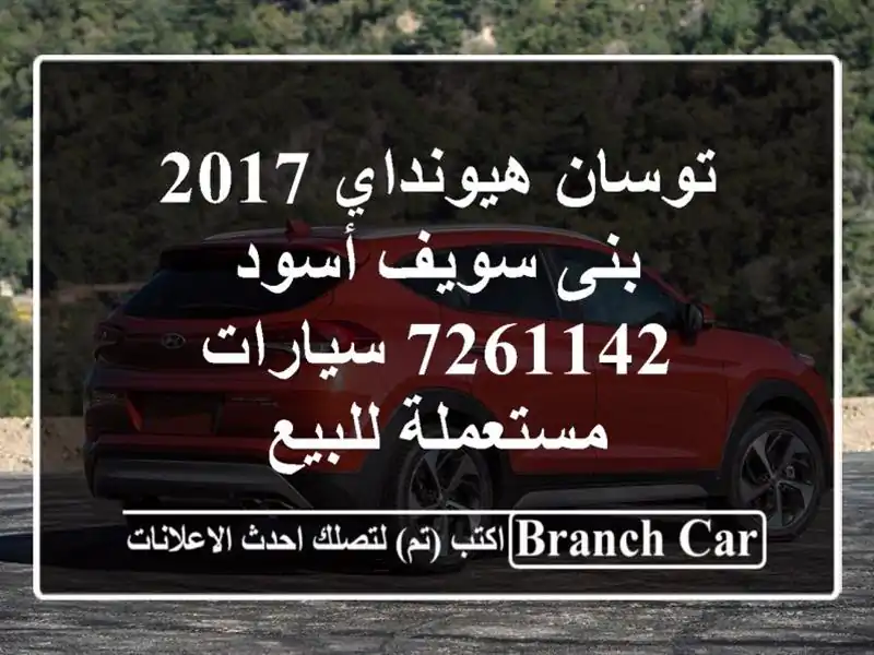 توسان هيونداي 2017 بنى سويف أسود 7261142  سيارات...