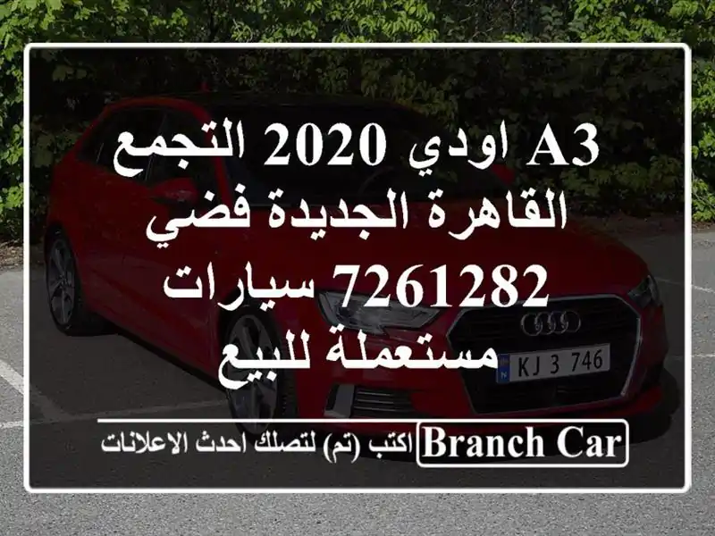 A3 اودي 2020 التجمع  القاهرة الجديدة فضي 7261282...