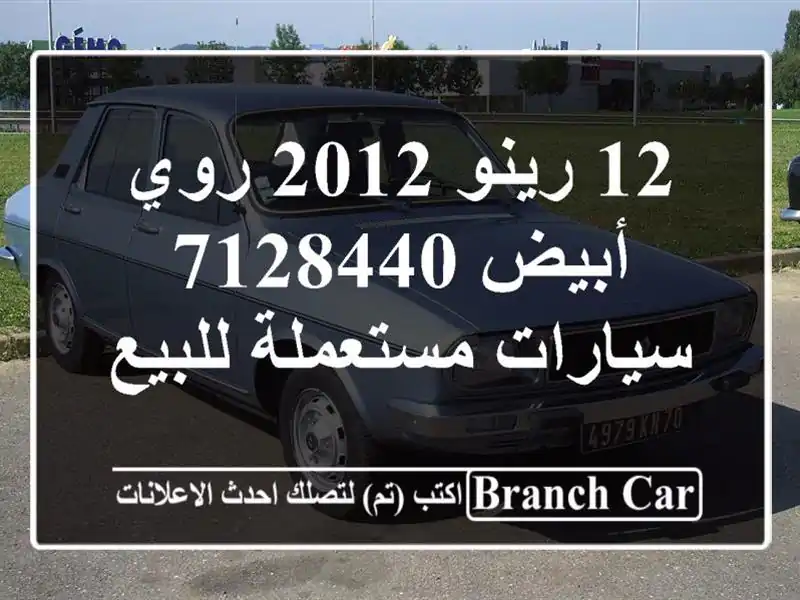 12 رينو 2012 روي أبيض 7128440  سيارات مستعملة للبيع