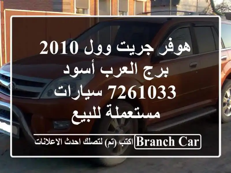 هوفر جريت وول 2010 برج العرب أسود 7261033  سيارات...