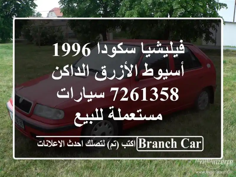 فيليشيا سكودا 1996 أسيوط الأزرق الداكن 7261358...