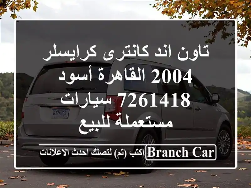 تاون اند كانترى كرايسلر 2004 القاهرة أسود 7261418...