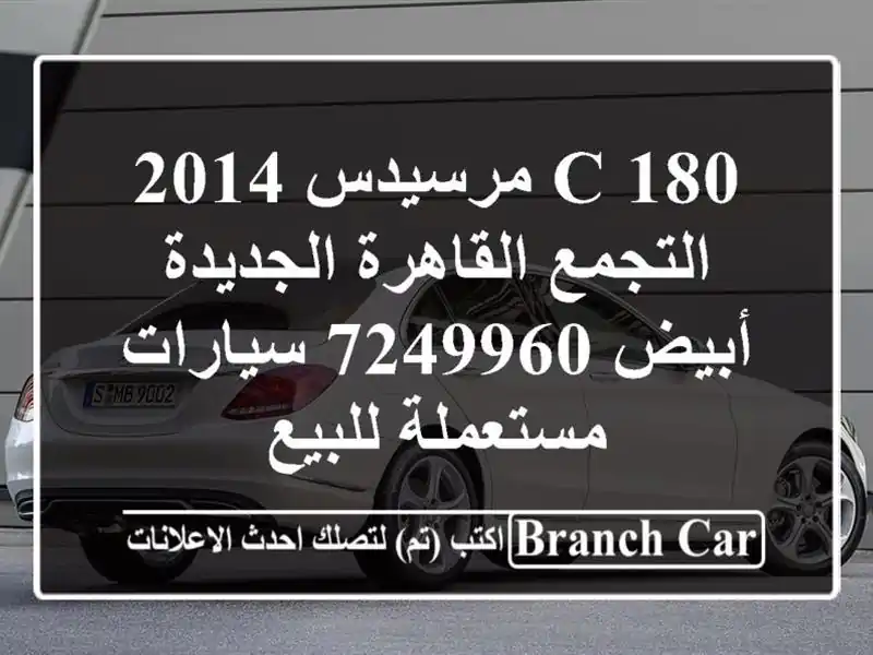 C 180 مرسيدس 2014 التجمع  القاهرة الجديدة أبيض 7249960...