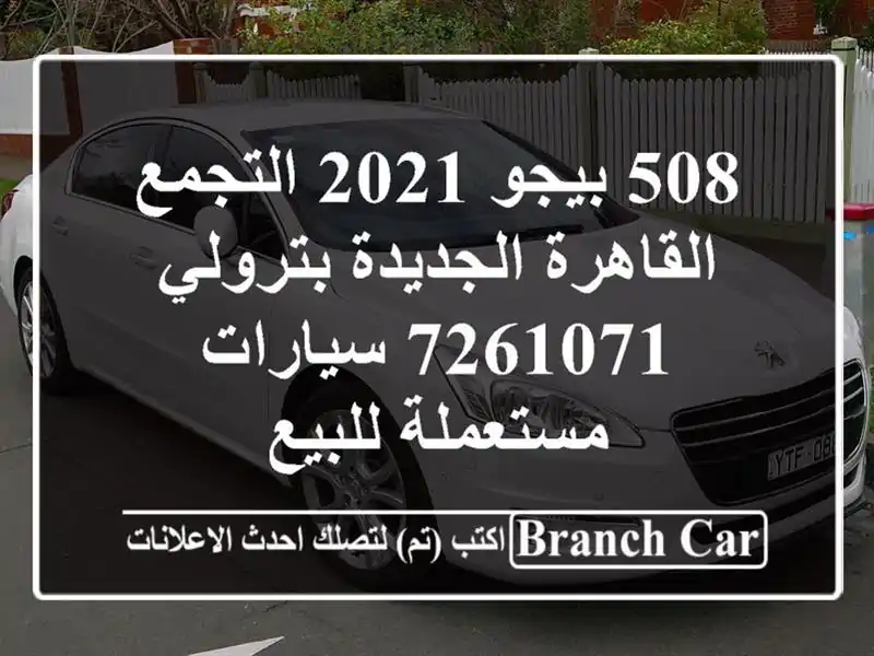 508 بيجو 2021 التجمع  القاهرة الجديدة بترولي 7261071...