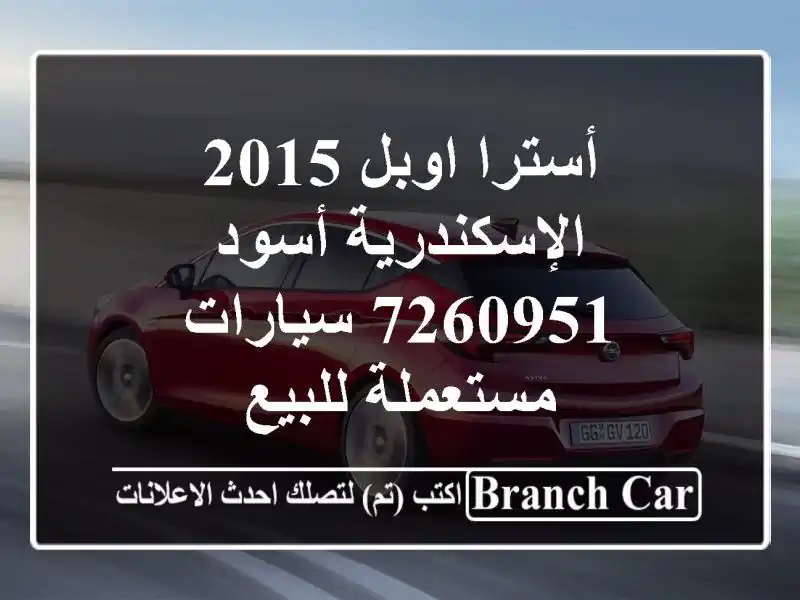 أسترا اوبل 2015 الإسكندرية أسود 7260951  سيارات...