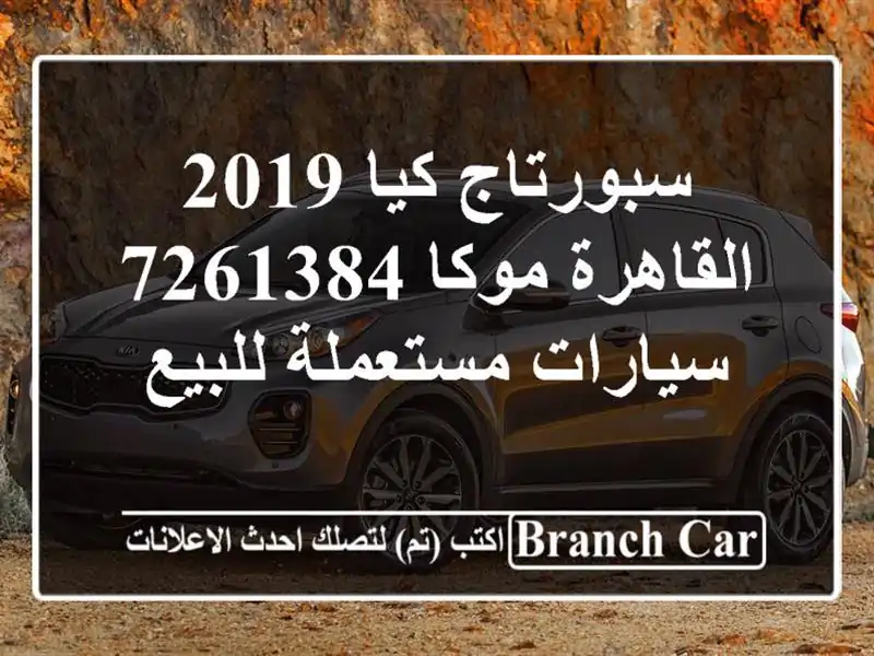 سبورتاج كيا 2019 القاهرة موكا 7261384  سيارات مستعملة للبيع