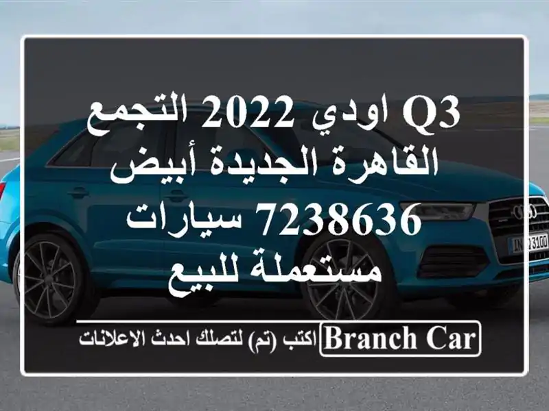 Q3 اودي 2022 التجمع  القاهرة الجديدة أبيض 7238636...