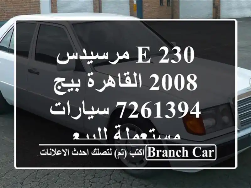 E 230 مرسيدس 2008 القاهرة بيج 7261394  سيارات مستعملة للبيع