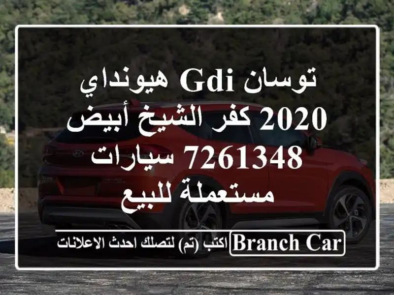 توسان GDI هيونداي 2020 كفر الشيخ أبيض 7261348  سيارات...