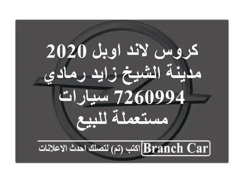 كروس لاند اوبل 2020 مدينة الشيخ زايد رمادي 7260994...