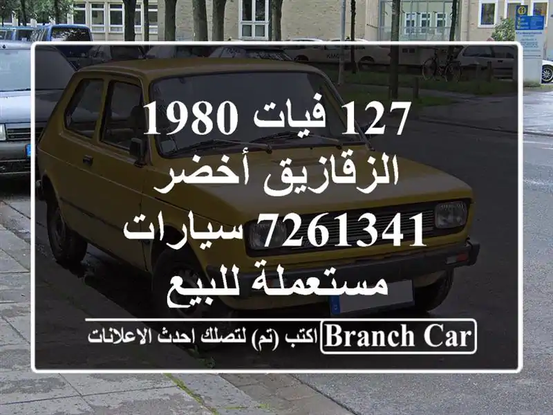 127 فيات 1980 الزقازيق أخضر 7261341  سيارات مستعملة للبيع