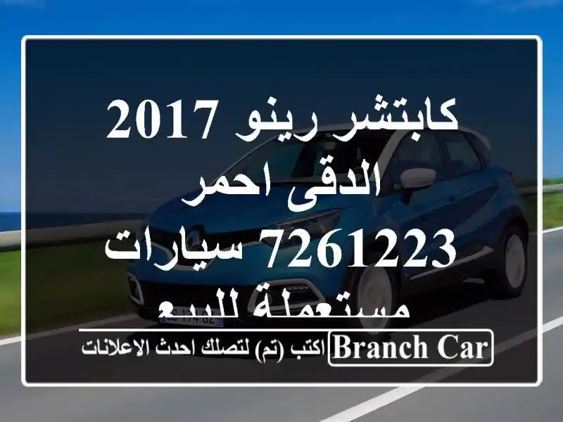 كابتشر رينو 2017 الدقى احمر 7261223  سيارات مستعملة للبيع
