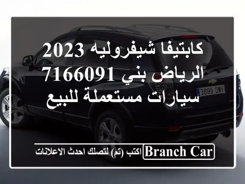 كابتيفا شيفروليه 2023 الرياض بني 7166091  سيارات...