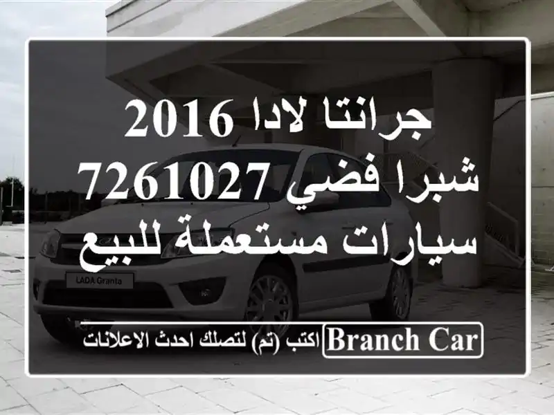 جرانتا لادا 2016 شبرا فضي 7261027  سيارات مستعملة للبيع
