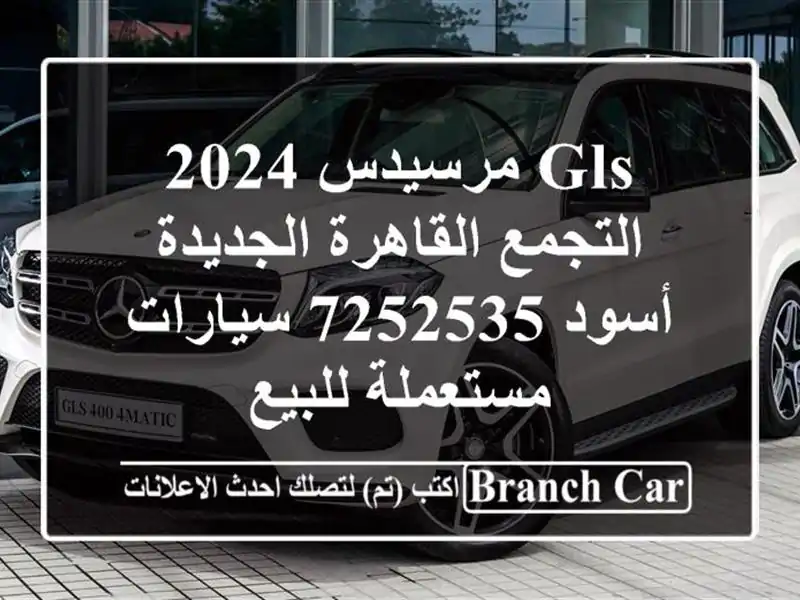 GLS مرسيدس 2024 التجمع  القاهرة الجديدة أسود 7252535...