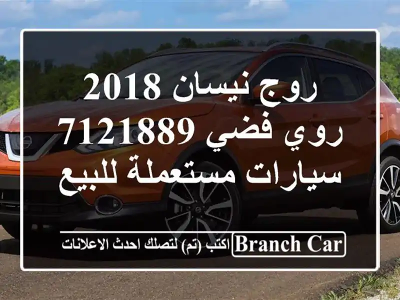 روج نيسان 2018 روي فضي 7121889  سيارات مستعملة للبيع