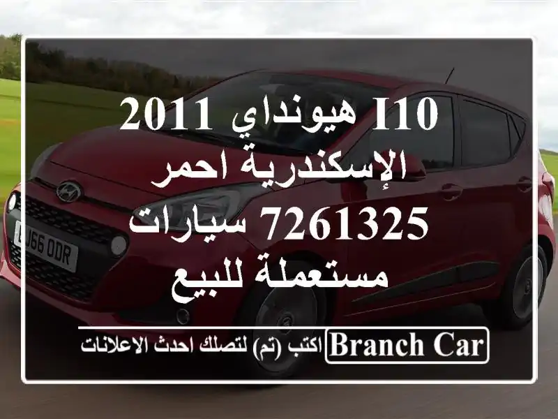 I10 هيونداي 2011 الإسكندرية احمر 7261325  سيارات...
