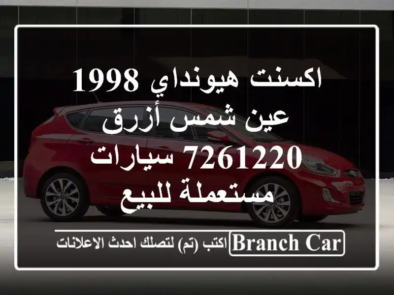 اكسنت هيونداي 1998 عين شمس أزرق 7261220  سيارات...