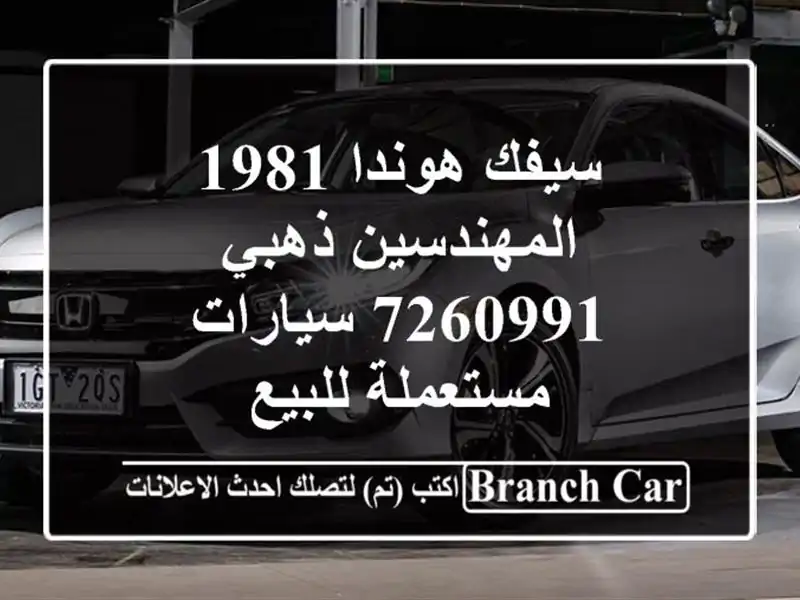 سيفك هوندا 1981 المهندسين ذهبي 7260991  سيارات مستعملة للبيع