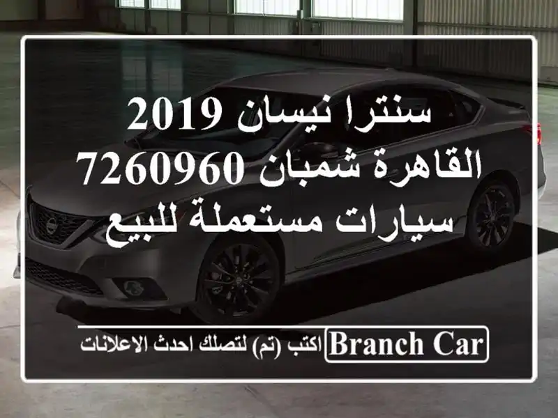 سنترا نيسان 2019 القاهرة شمبان 7260960  سيارات مستعملة للبيع