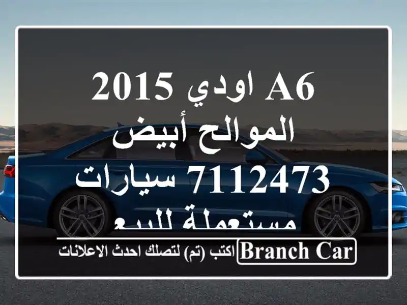 A6 اودي 2015 الموالح أبيض 7112473  سيارات مستعملة للبيع