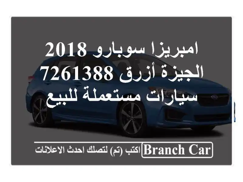 امبريزا سوبارو 2018 الجيزة أزرق 7261388  سيارات...