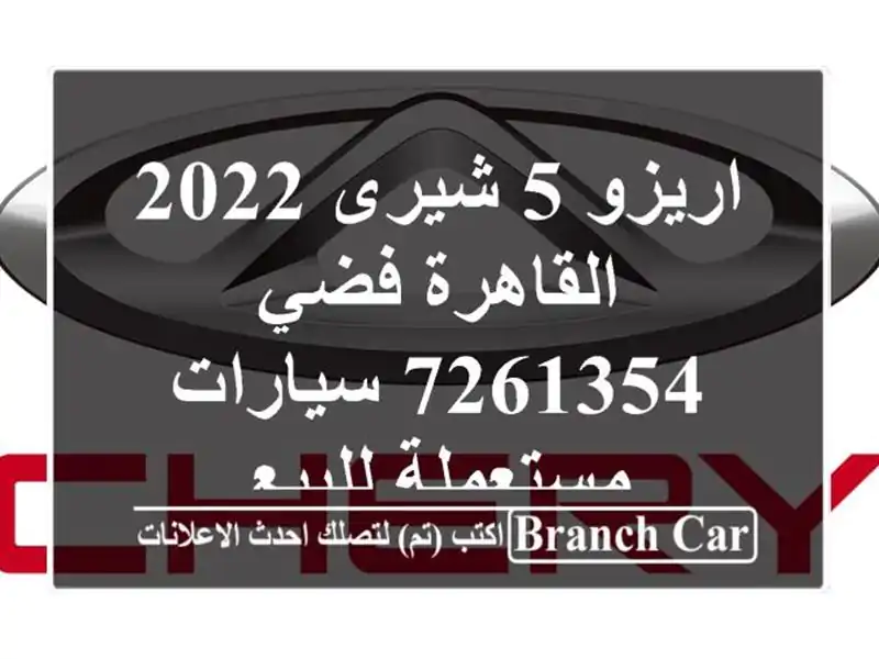 اريزو 5 شيرى 2022 القاهرة فضي 7261354  سيارات مستعملة للبيع