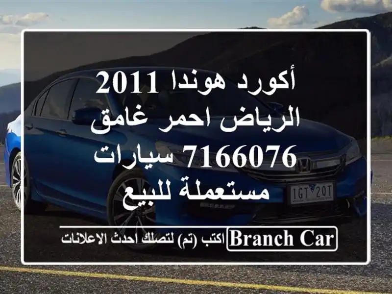 أكورد هوندا 2011 الرياض احمر غامق 7166076  سيارات...