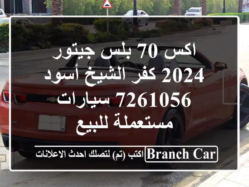 اكس 70 بلس جيتور 2024 كفر الشيخ أسود 7261056  سيارات...