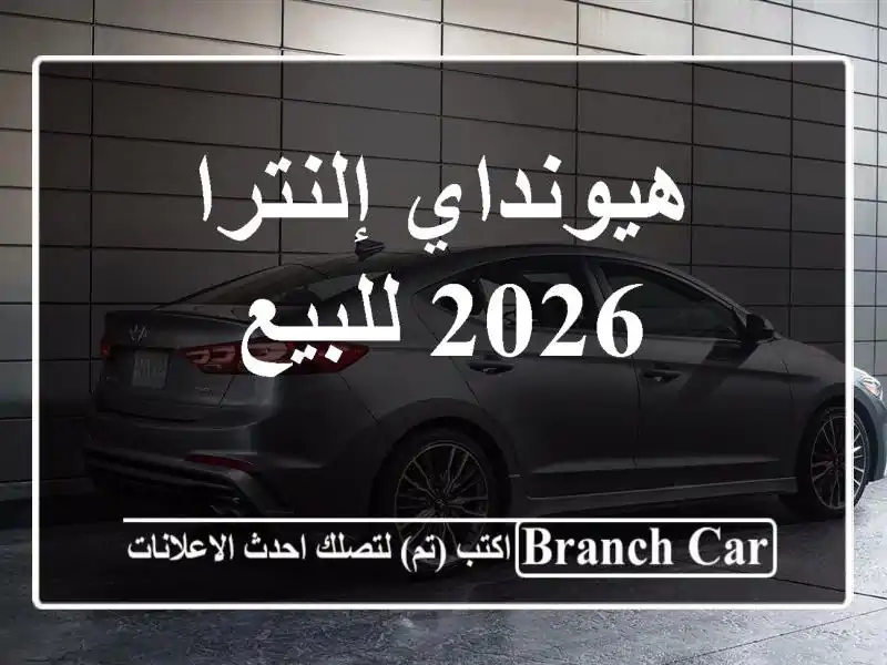 هيونداي إلنترا 2026 للبيع