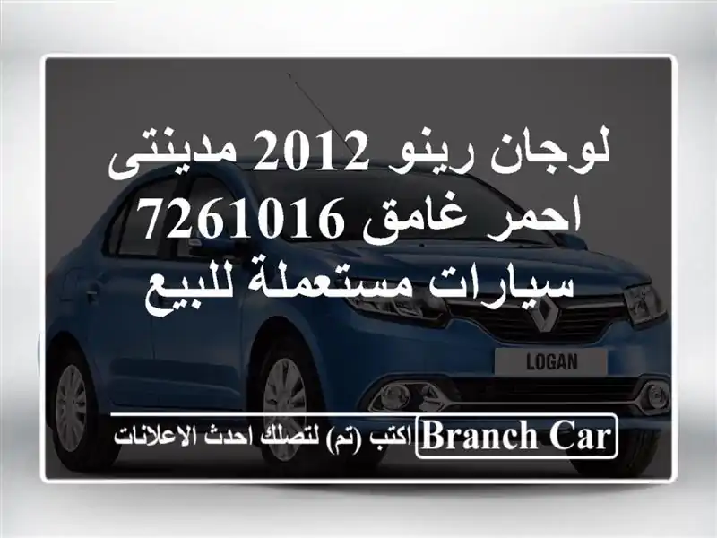 لوجان رينو 2012 مدينتى احمر غامق 7261016  سيارات...