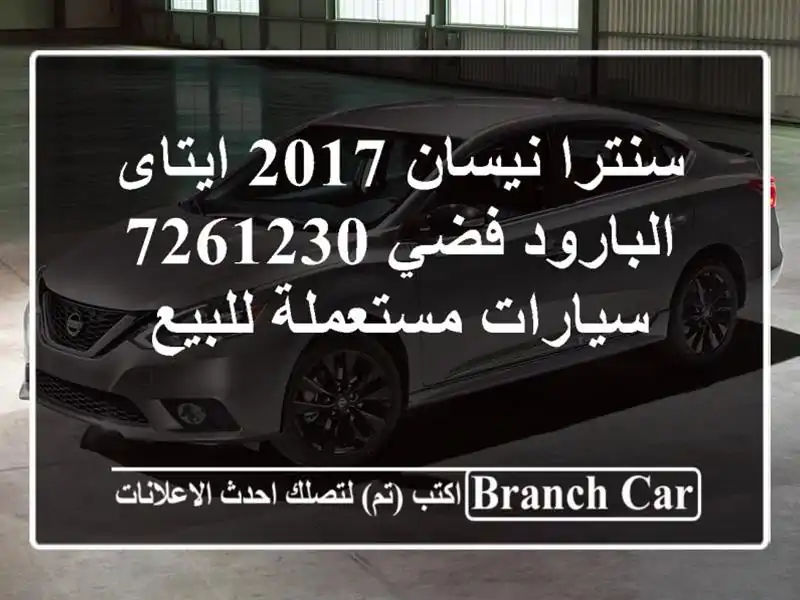 سنترا نيسان 2017 ايتاى البارود فضي 7261230  سيارات...