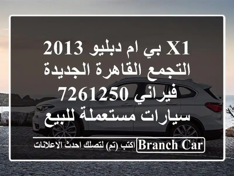 X1 بي ام دبليو 2013 التجمع  القاهرة الجديدة فيراني 7261250...