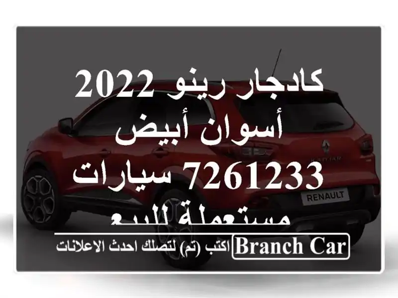 كادجار رينو 2022 أسوان أبيض 7261233  سيارات مستعملة للبيع