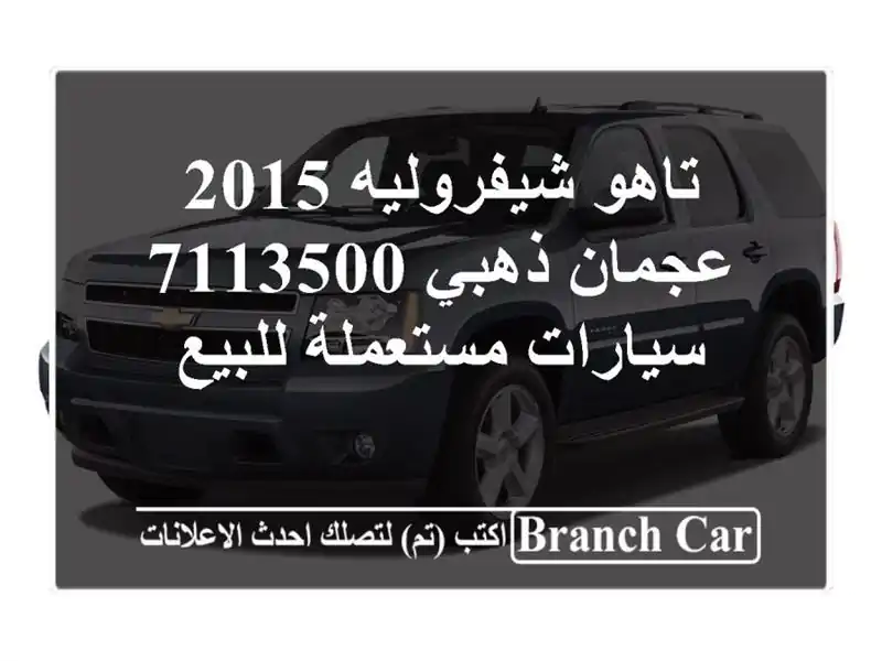 تاهو شيفروليه 2015 عجمان ذهبي 7113500  سيارات مستعملة للبيع