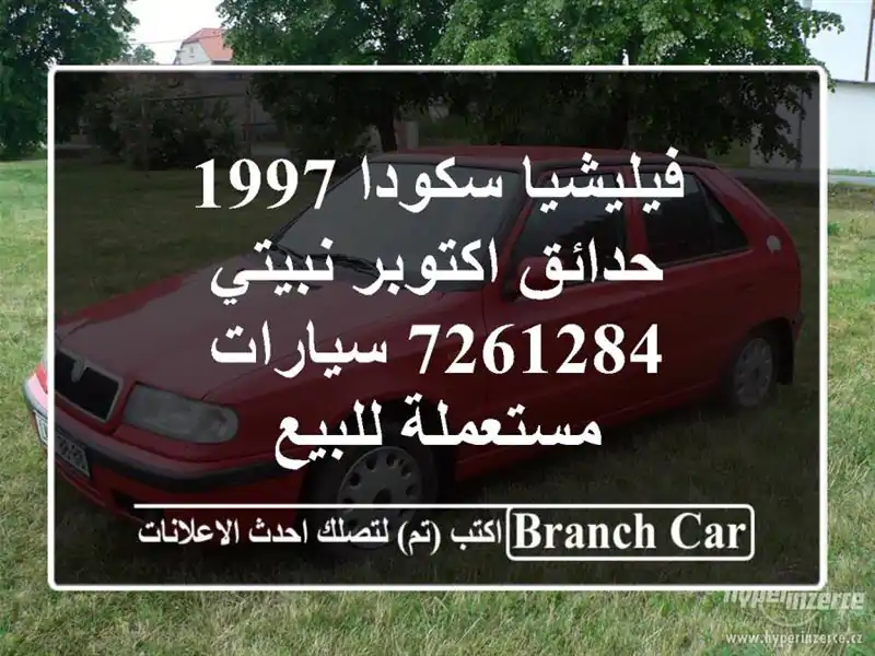 فيليشيا سكودا 1997 حدائق اكتوبر نبيتي 7261284...
