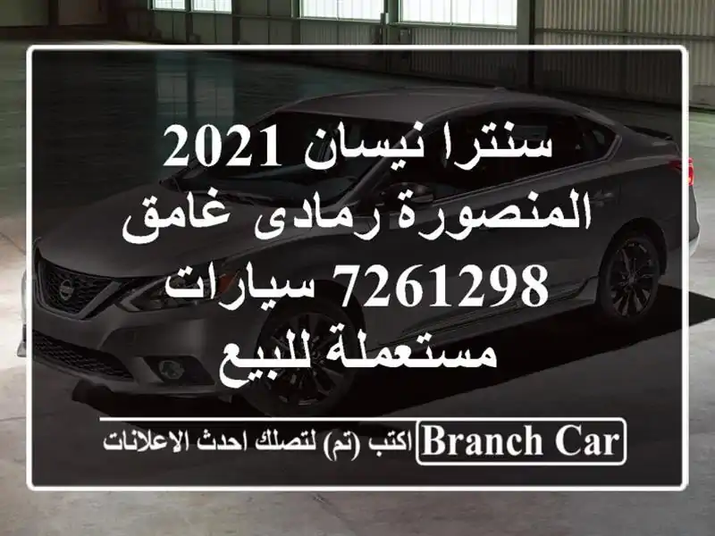 سنترا نيسان 2021 المنصورة رمادى غامق 7261298...