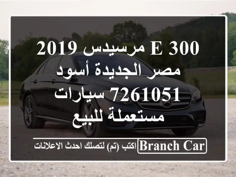 E 300 مرسيدس 2019 مصر الجديدة أسود 7261051  سيارات...