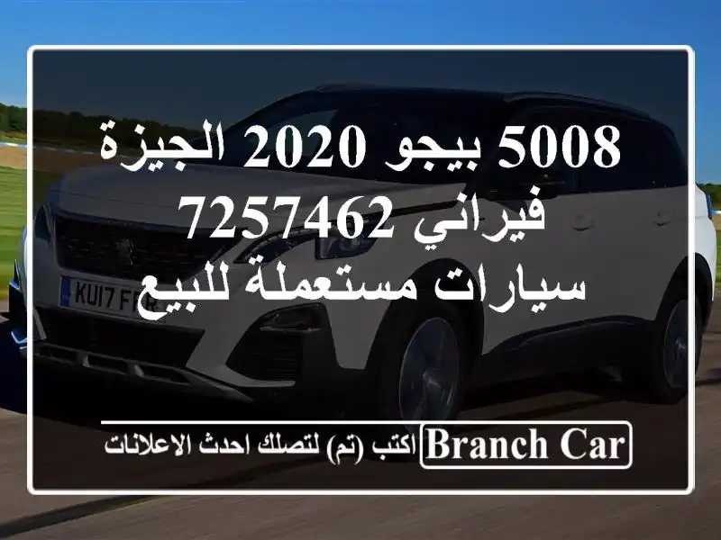5008 بيجو 2020 الجيزة فيراني 7257462  سيارات مستعملة للبيع