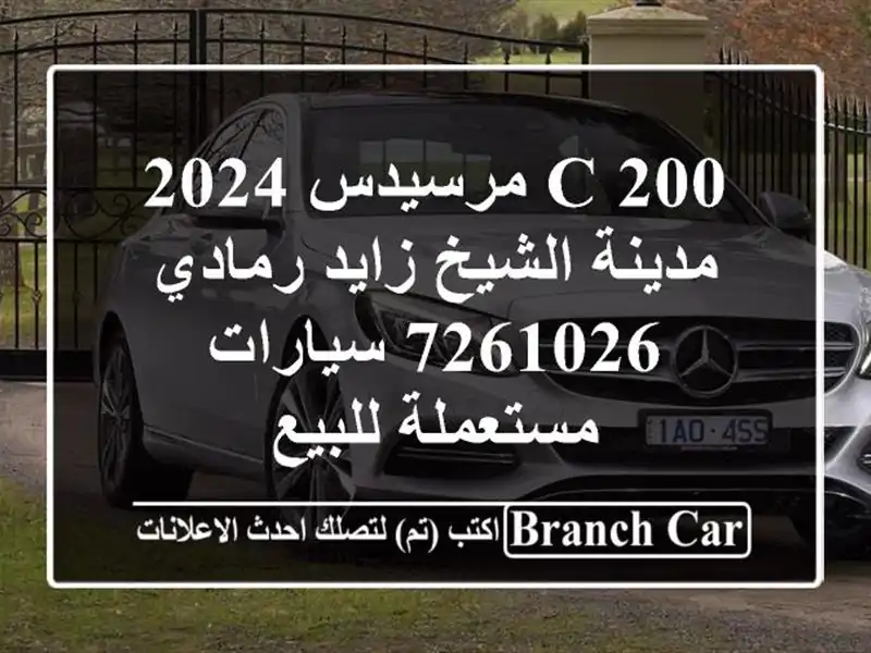 C 200 مرسيدس 2024 مدينة الشيخ زايد رمادي 7261026...