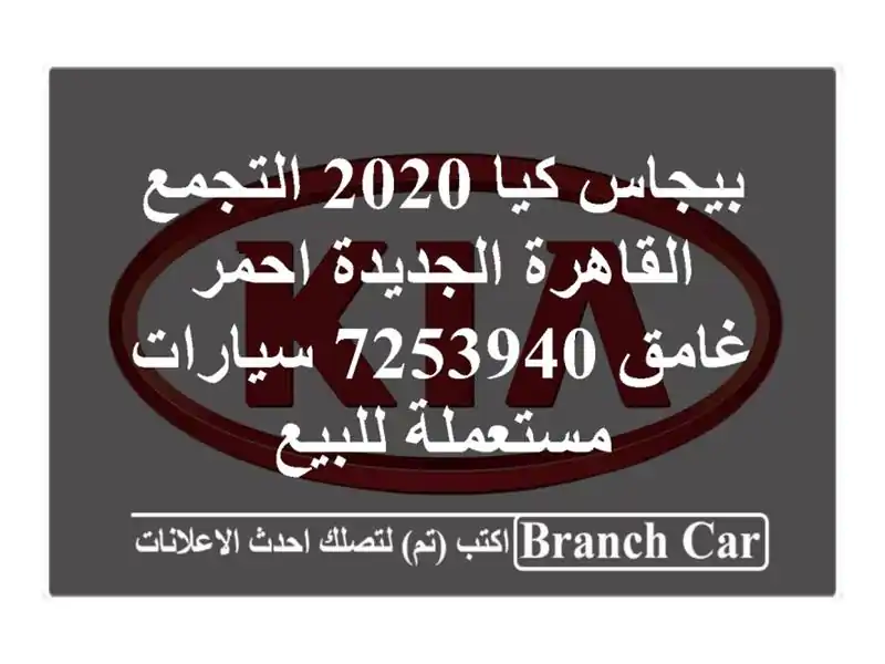 بيجاس كيا 2020 التجمع  القاهرة الجديدة احمر غامق 7253940...