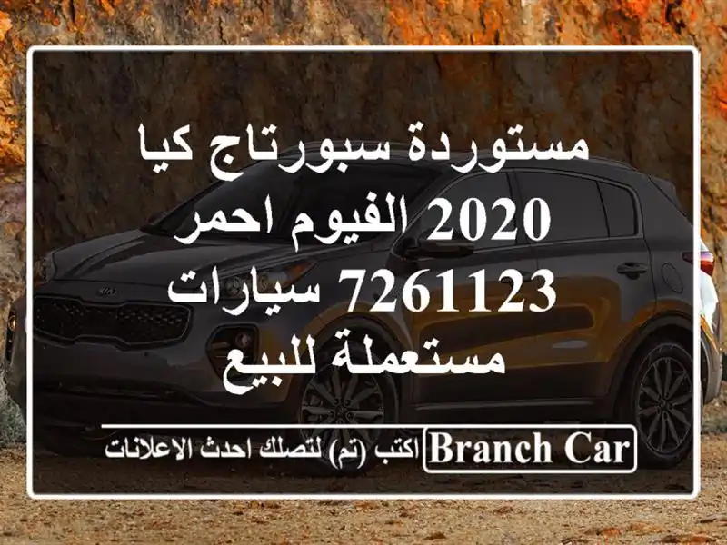 مستوردة سبورتاج كيا 2020 الفيوم احمر 7261123...