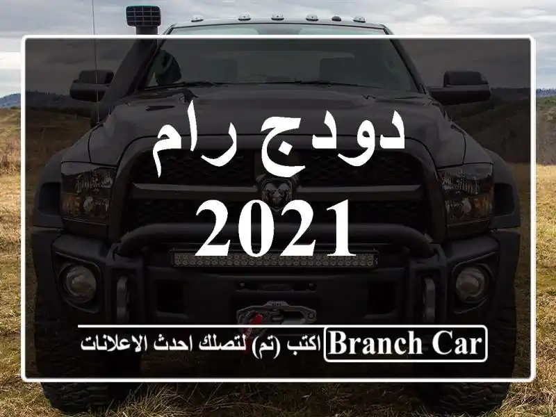 دودج رام 2021