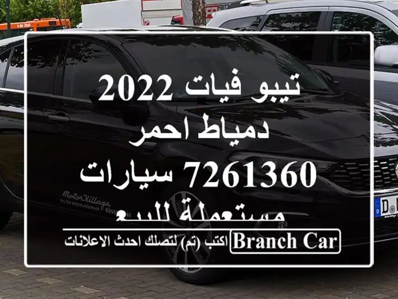 تيبو فيات 2022 دمياط احمر 7261360  سيارات مستعملة للبيع